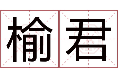 榆君名字寓意