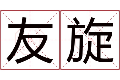 友旋名字寓意