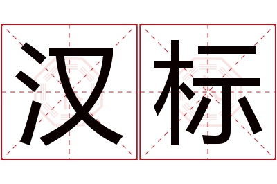 汉标名字寓意