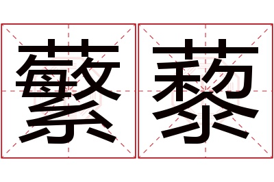 蘩藜名字寓意