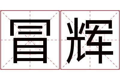 冒辉名字寓意