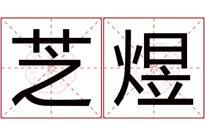 芝煜名字寓意