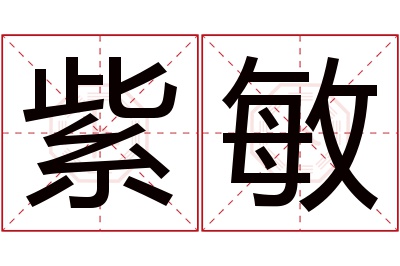 紫敏名字寓意 紫敏名字寓意