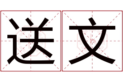 送文名字寓意