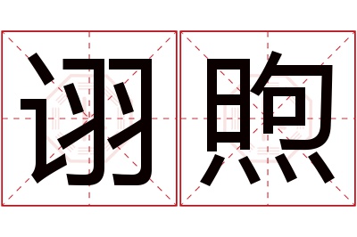 诩煦名字寓意