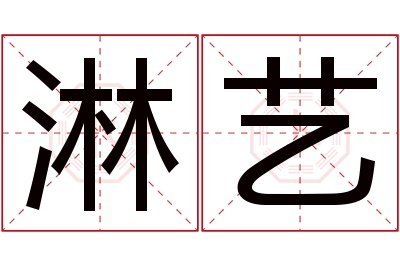 淋艺名字寓意