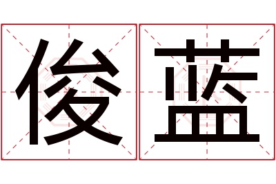 俊蓝名字寓意