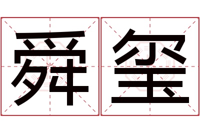 舜玺名字寓意