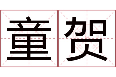 童贺名字寓意