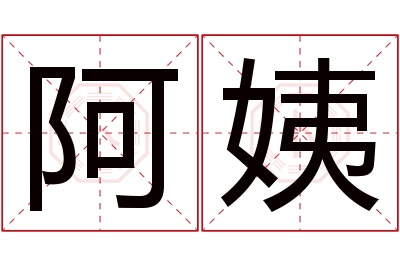 阿姨名字寓意