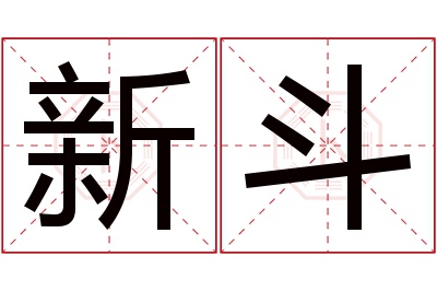 新斗名字寓意