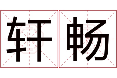 轩畅名字寓意