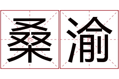 桑渝名字寓意