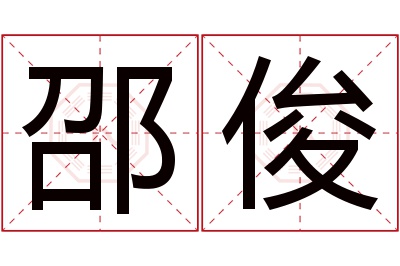 邵俊名字寓意