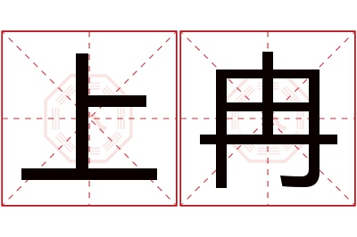 上冉名字寓意