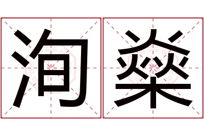 洵燊名字寓意