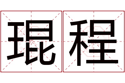 琨程名字寓意