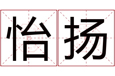 怡扬名字寓意