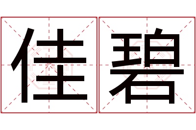 佳碧名字寓意