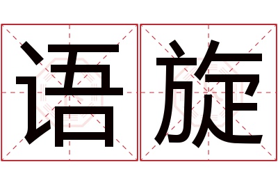 语旋名字寓意