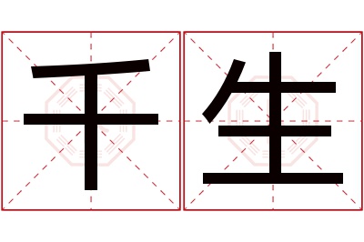 千生名字寓意 千生名字寓意