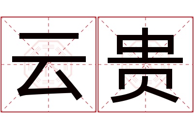 云贵名字寓意