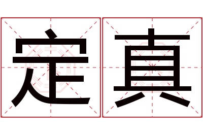 定真名字寓意