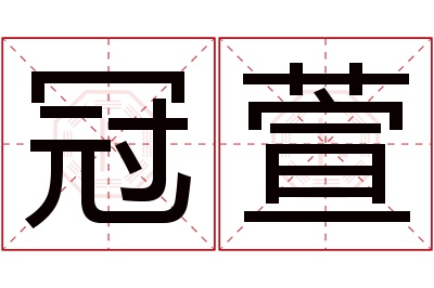 冠萱名字寓意