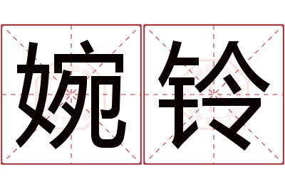 婉铃名字寓意