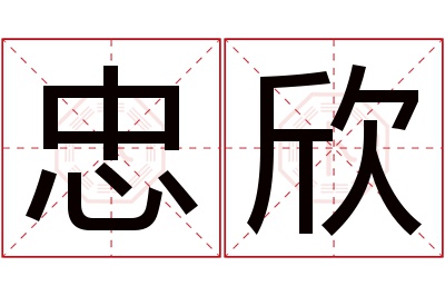 忠欣名字寓意