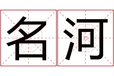 名河名字寓意