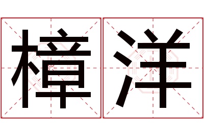 樟洋名字寓意