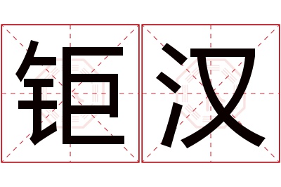 钜汉名字寓意