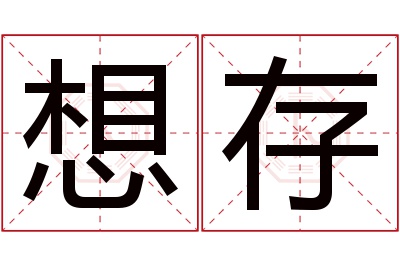 想存名字寓意