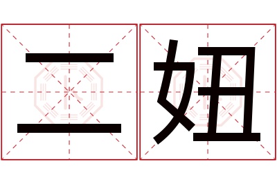 二妞名字寓意