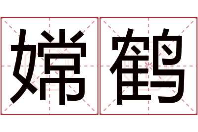 嫦鹤名字寓意