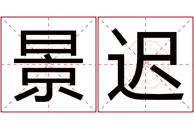 景迟名字寓意