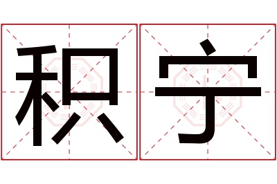 积宁名字寓意