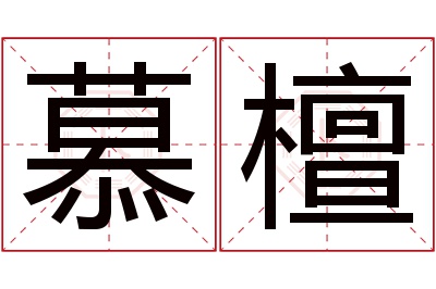 慕檀名字寓意