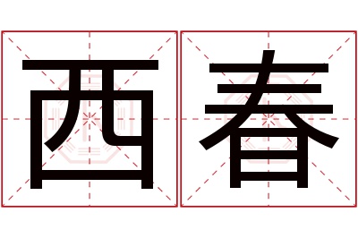 西春名字寓意