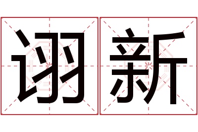 诩新名字寓意