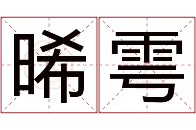 晞雩名字寓意