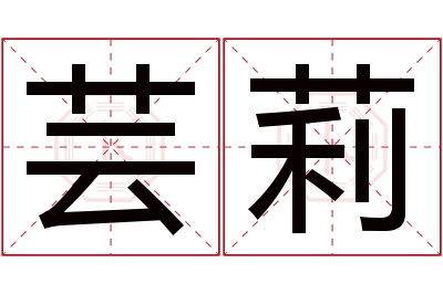 芸莉名字寓意