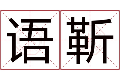 语靳名字寓意