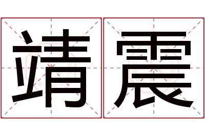 靖震名字寓意