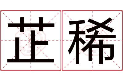 芷稀名字寓意