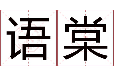 语棠名字寓意