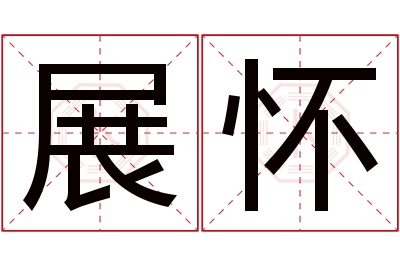 展怀名字寓意