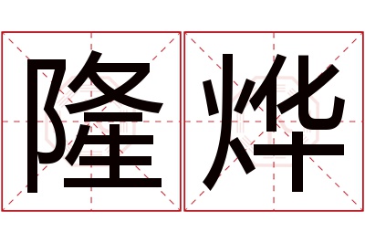 隆烨名字寓意