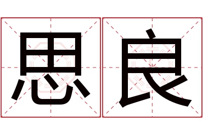 思良名字寓意